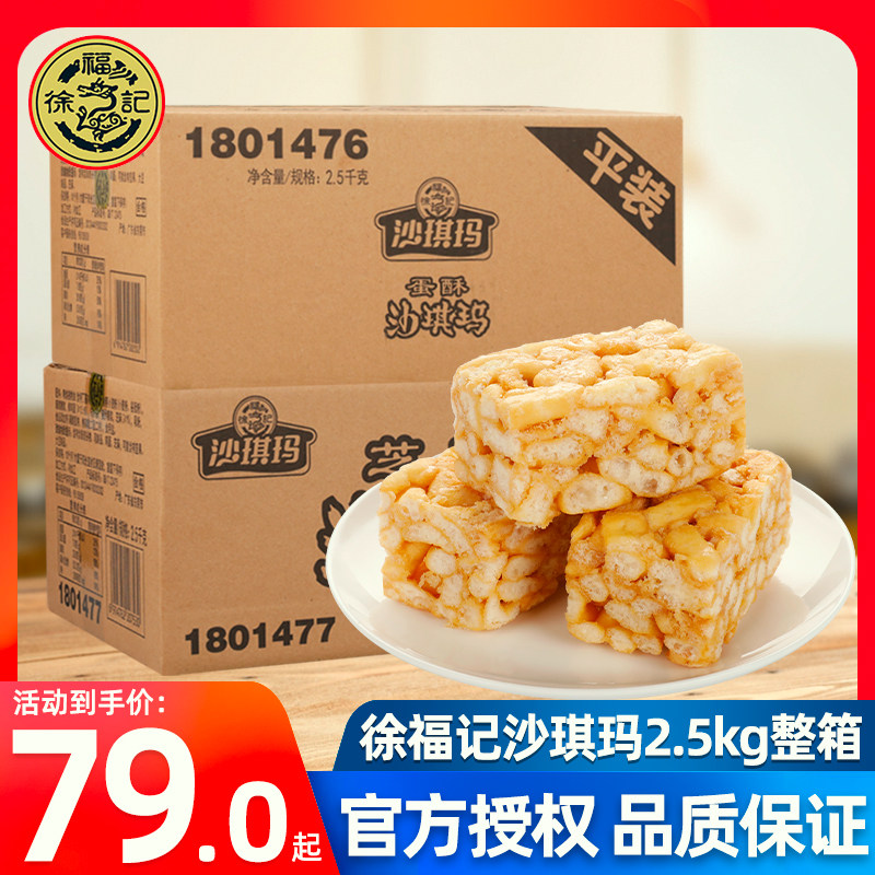 徐福记沙琪玛散装2500g整箱约85个鸡蛋味芝麻味传统蛋糕点零食品