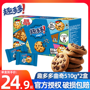 趣多多曲奇饼干510g香浓巧克力味办公室儿童休闲小吃零食巧克力