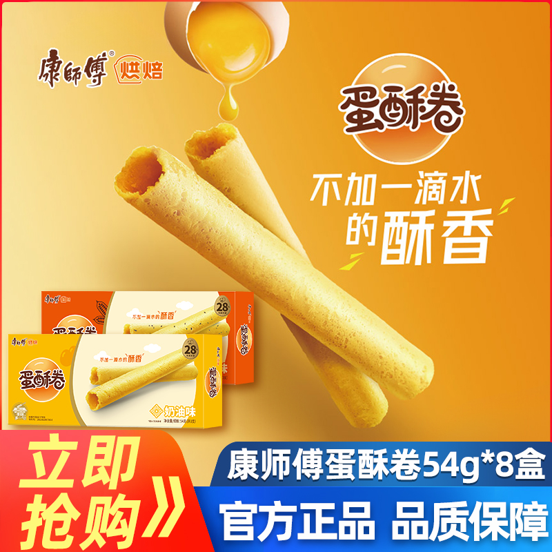 康师傅蛋酥卷54g奶油味芝麻味