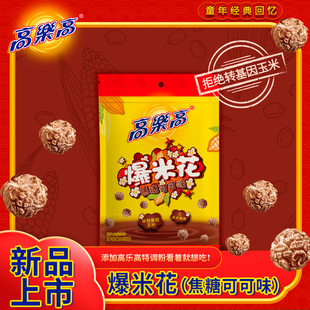 高乐高爆米花焦糖可可味55g膨化食品球形玉米花追剧解馋休闲零食