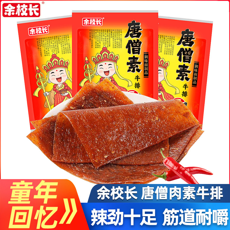 余校长唐僧肉素牛排辣条辣片儿时怀旧8090后面筋小吃零食休闲食品