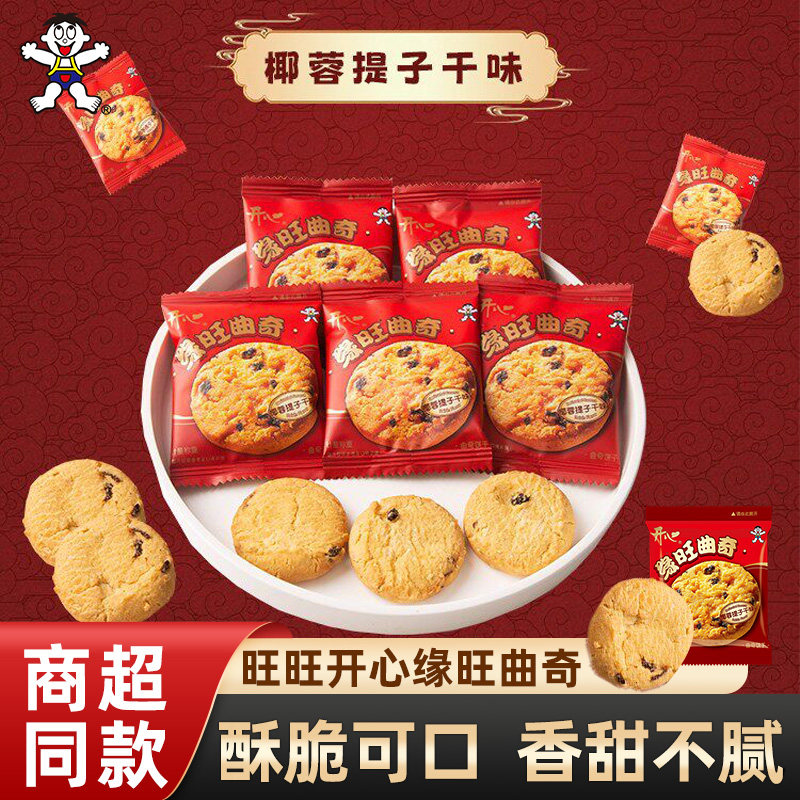 旺旺开心缘旺曲奇饼干椰蓉提子干味散称休闲解馋曲奇饼干小袋包装