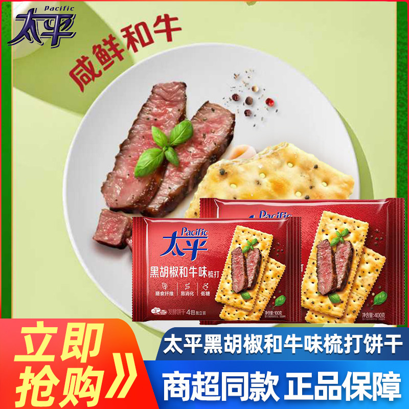 太平苏打饼干黑胡椒和牛味咸味早餐低糖代餐100g*8袋梳打零食饼干