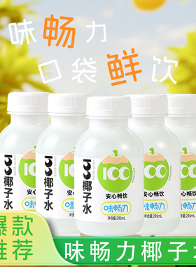 味畅力100%椰子水饮料245ml*10瓶整箱纯净配料夏季口袋便携饮料