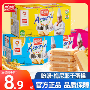 盼盼梅尼耶干蛋糕面包干散装早餐奶酪饼干小吃休闲零食品整箱批发