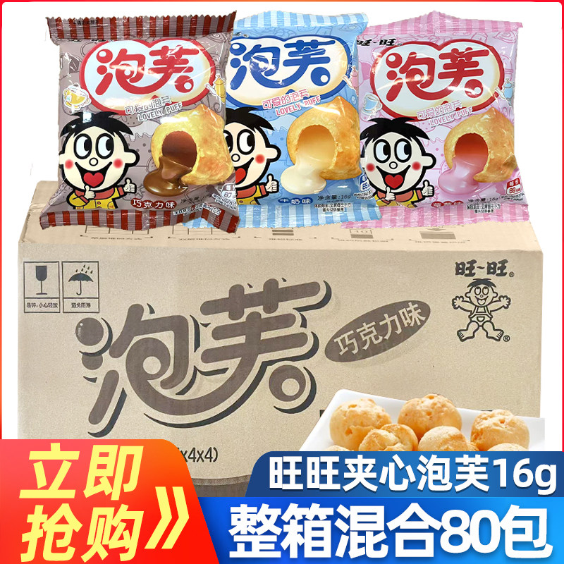 旺旺泡芙牛奶味80袋整箱巧克力味草莓味儿童小零食批发糕点泡芙球
