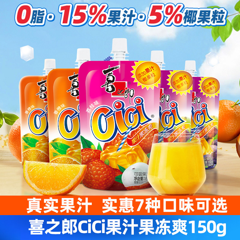 喜之郎cici吸吸果汁果冻150g水果味饮料果粒爽儿童休闲零食小吃