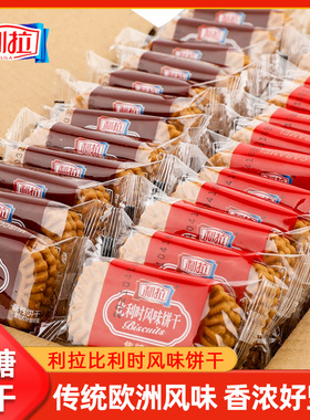 利拉比利时风味饼干多口味整箱早餐黑糖焦糖休闲散装零食年货批发