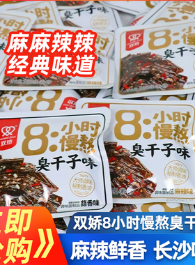 双娇8小时慢熬臭干子湖南童年儿时怀旧辣条吃货休闲解馋小零食