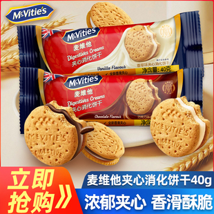 麦维他英国进口夹心消化饼干40g巧克力味香草味独立包装 夹心饼干
