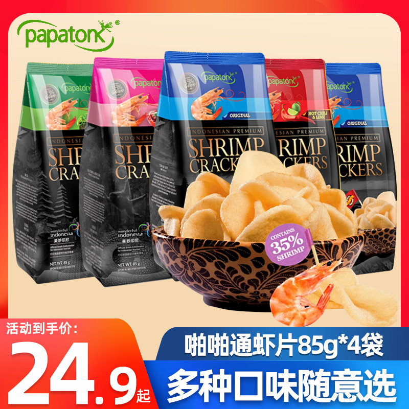 印尼进口papatonk啪啪通鲜虾片85g小吃特产原味嘻哈零食追剧薯片