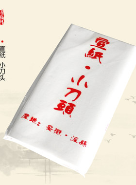 练习纸小刀头文房四宝书法国画
