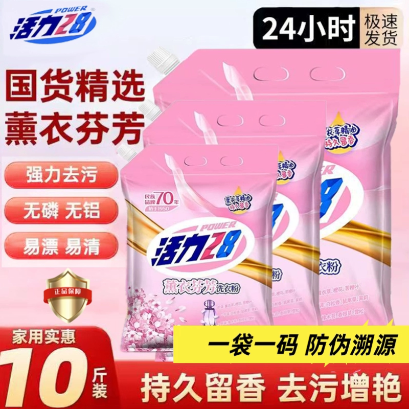 活力28洗衣粉大袋10斤装大包装整箱批发正品热销榜家用实惠装