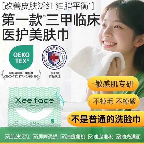 喜颜抗菌敏感肌美肤洗脸巾