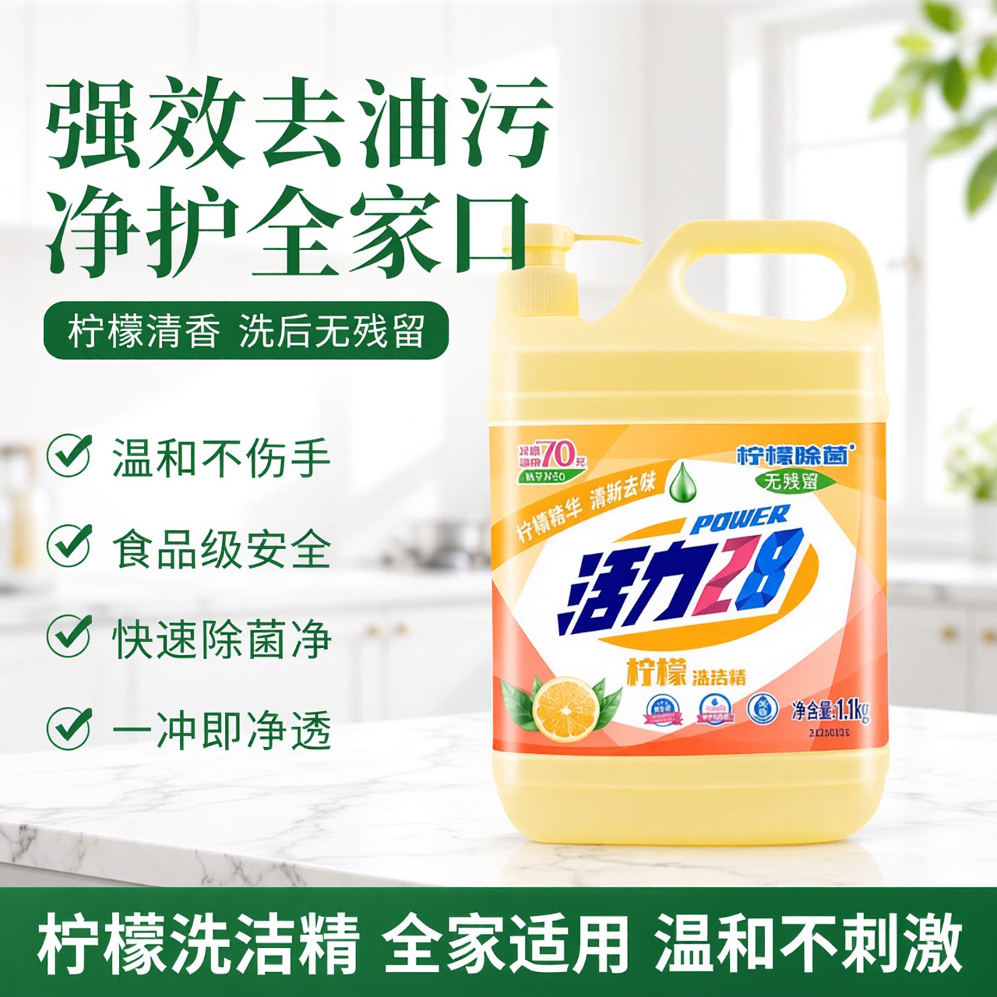 活力28洗洁精家用洗涤剂洗碗食品级果蔬净柠檬去油洗洁净洗洁灵A