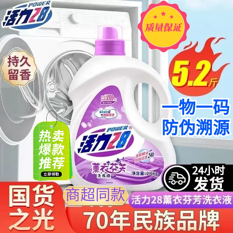 活力28薰衣草香型洗衣液衣服去汗味持久留香家庭实惠装强力去污