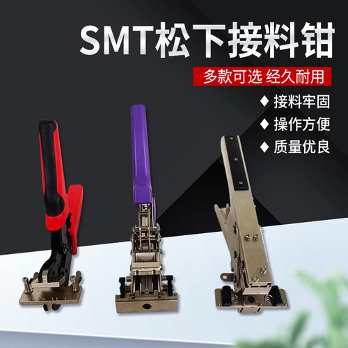 SMT松下接料钳接料牢固操作方便