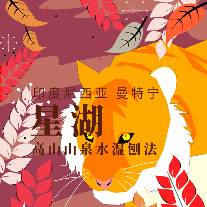 几维咖啡 印尼苏门答腊 星湖曼特宁g1 中深新鲜现烘 醇厚浓郁低酸