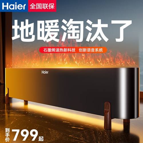 海尔踢脚线石墨烯取暖器家用语音冬季神器省电暖气2025新款暖风机