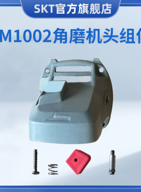 SKT/斯凯特角磨机配件1002/1003原装配件转子开关头壳大小锥齿