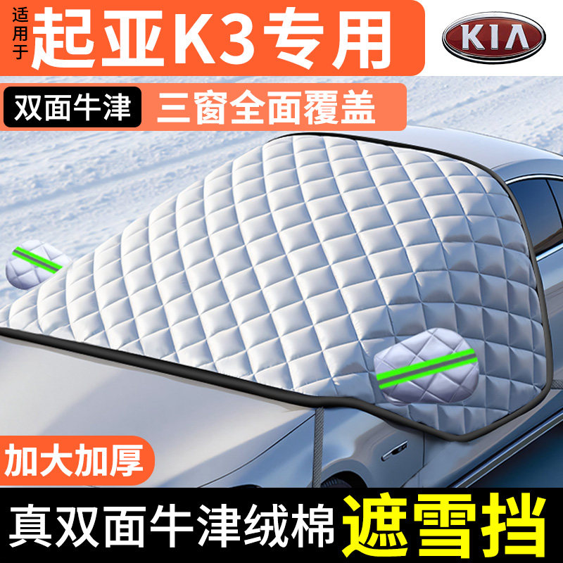 适用于KIAK3汽车K2防霜防雪防冻遮雪挡前挡风玻璃罩智跑车衣车罩