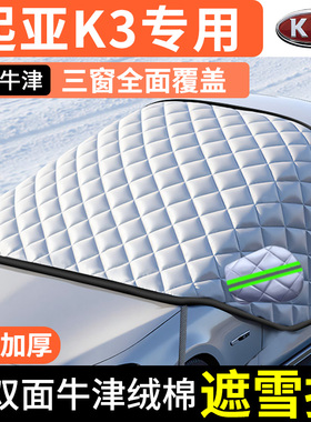 适用于KIAK3汽车K2防霜防雪防冻遮雪挡前挡风玻璃罩智跑车衣车罩