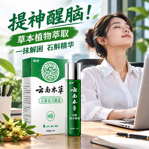 提神醒脑石斛精华植物萃取