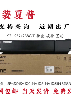 原装夏普Sharp SF238CT 237粉盒 S201 233 S261N S201NV碳粉 墨粉