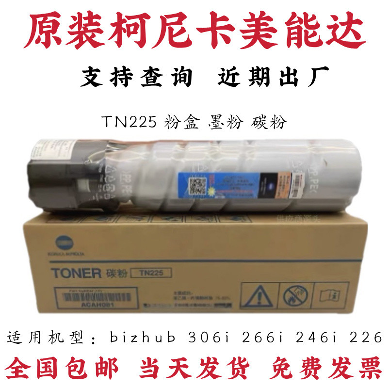 原装 美能达TN225粉盒 柯美Bizhub 306i 266i 246i 226i碳粉 墨粉