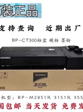 原装 BP-CT300粉盒M2851R M3151R M3551R墨粉碳粉粉盒