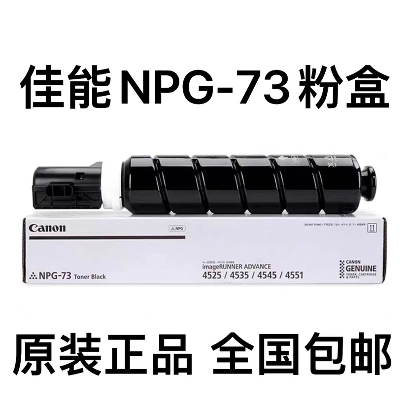 原装佳能NPG 73粉盒4525 4535 4545 4551 4725 4735 4745碳墨粉