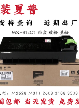 原装夏普MX-312CT粉盒 M261 M311 2608 3108 N U 2628 3508碳墨粉
