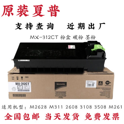 原装夏普MX-312CT粉盒 M261 M311 2608 3108 N U 2628 3508碳墨粉