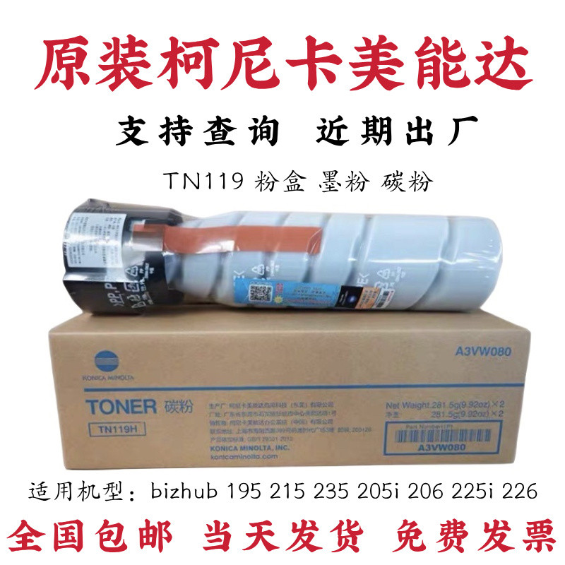 原装美能达119粉盒 柯美195 205i 206 215 226 7719 7723碳粉墨粉