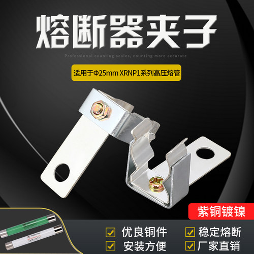 XRNP1系列高压限流熔断管配套用铜夹子 底座 卡座 链接为一对售价
