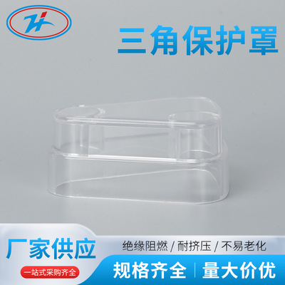 JY1-2防尘罩JL1-2.5/2/JL1-2.5/2E连接片专用三角形透明保护罩/