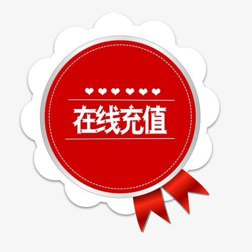 充值预付款不退不换补差价