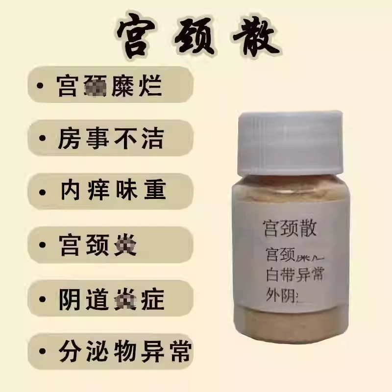 宫颈散中药粉妇科阴道内痒护理宫糜细菌反复霉菌滴虫味重白带黄绿