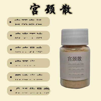宫颈散中药粉妇科阴道内痒护理宫糜细菌反复霉菌滴虫白带泌物味重