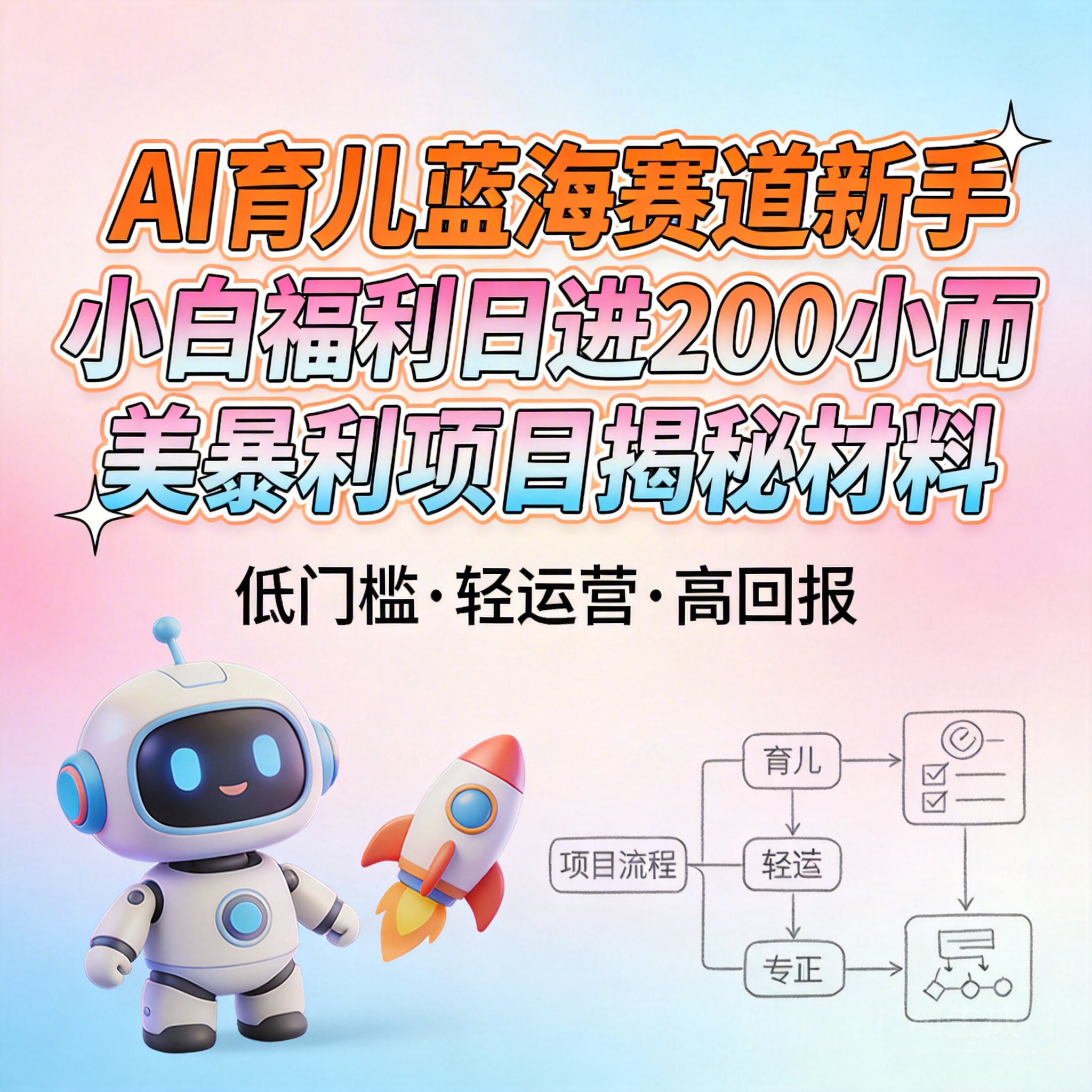 AI育儿蓝海赛道新手小白福利日进200小而美暴利项目揭秘材料