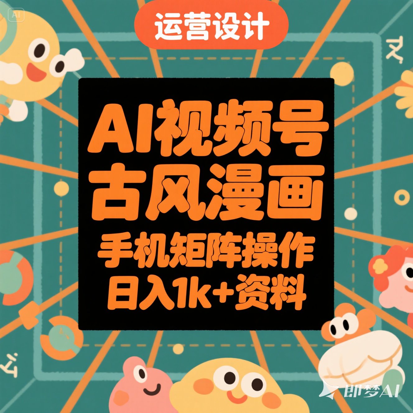 AIVideo号古风漫画手机矩阵操作日入1k+资料课程教程
