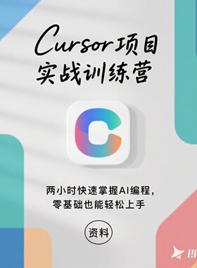 Cursor项目实战训练营两小时掌握AI编程零基础资料材料