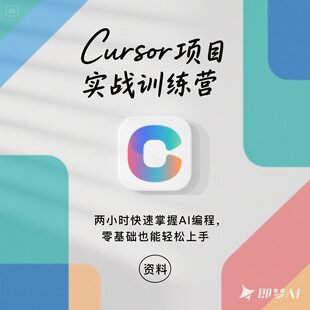Cursor项目实战训练营两小时掌握AI编程零基础资料材料