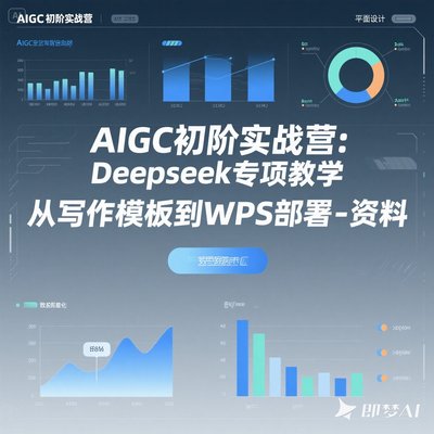 AIGC初阶实战营Deepseek专项教学写作模板WPS部署课程教程资料