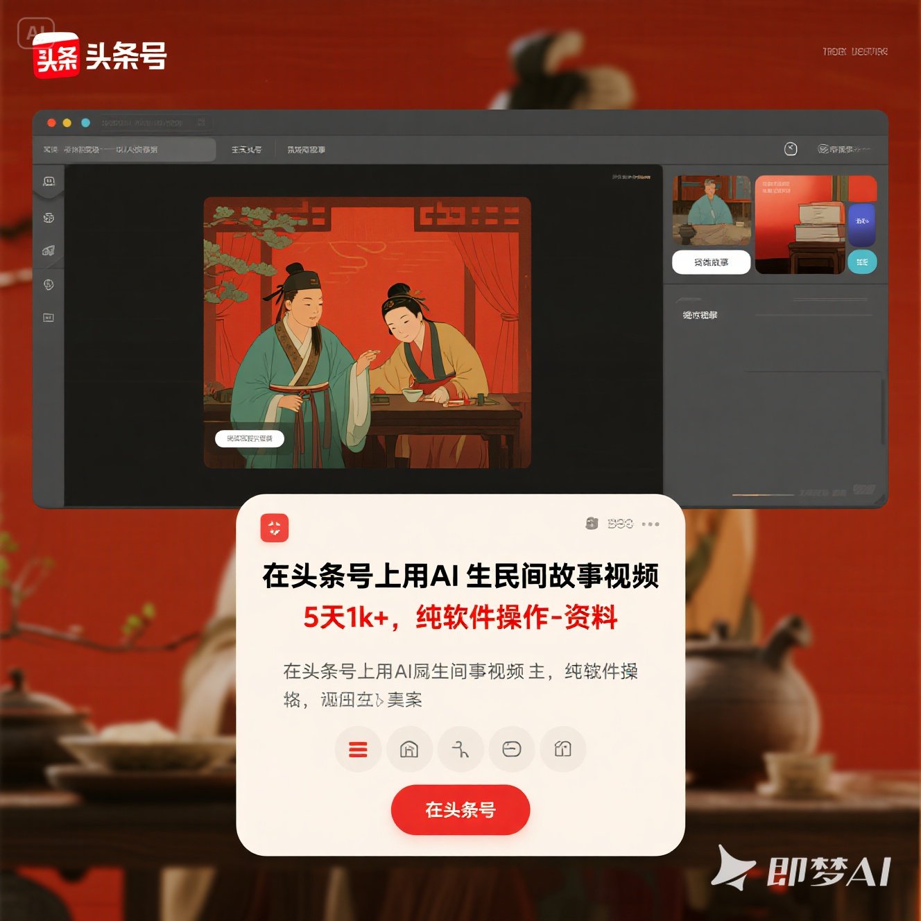 头条号AI生成民间故事视频5天1k+纯软件操作资料课程教程