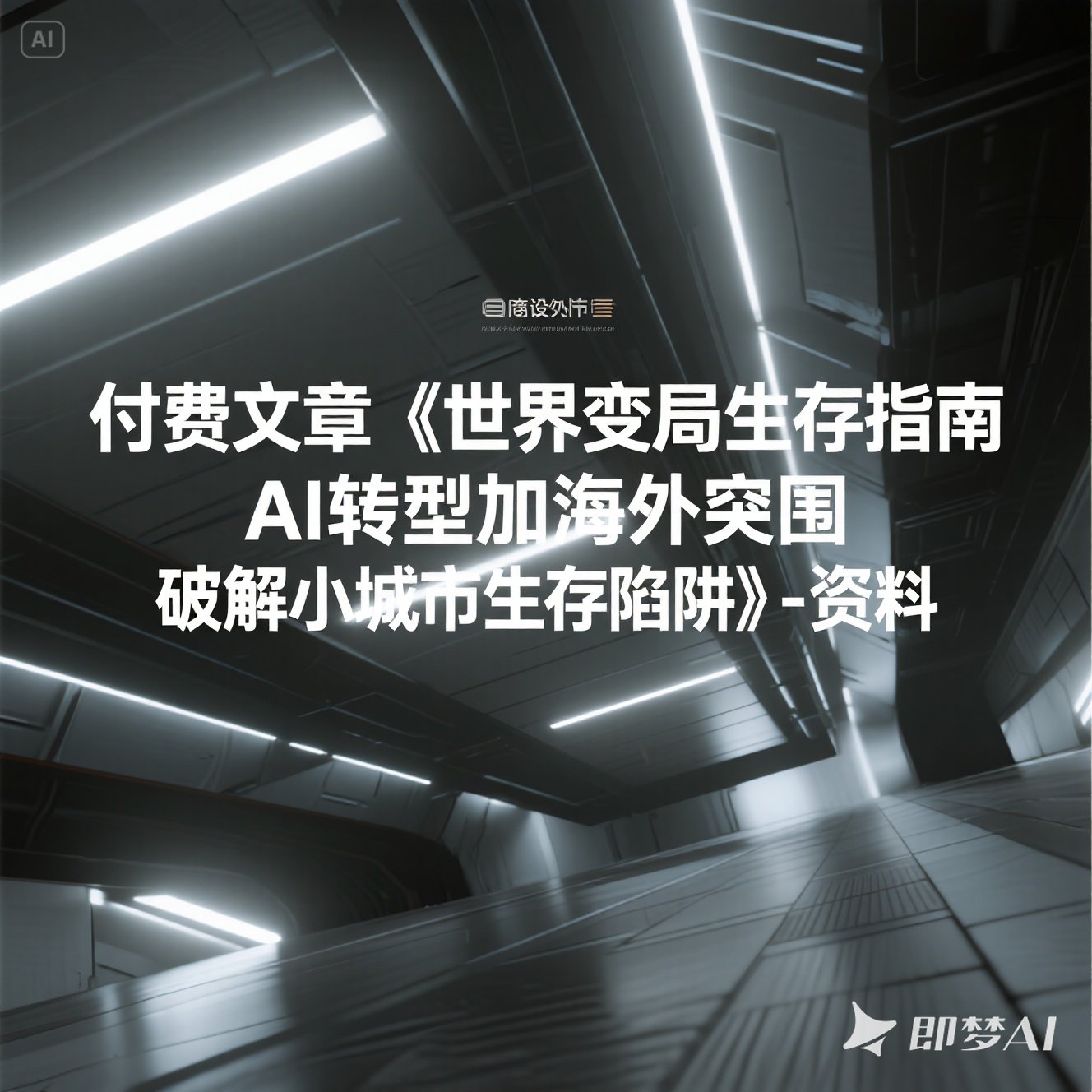 付费文章世界变局生存指南AI转型海外突围破解陷阱资料课程教程