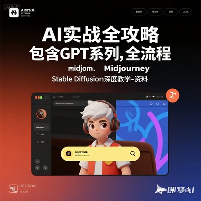 I实战全攻略含GPT系列Midjourney全流程Stab