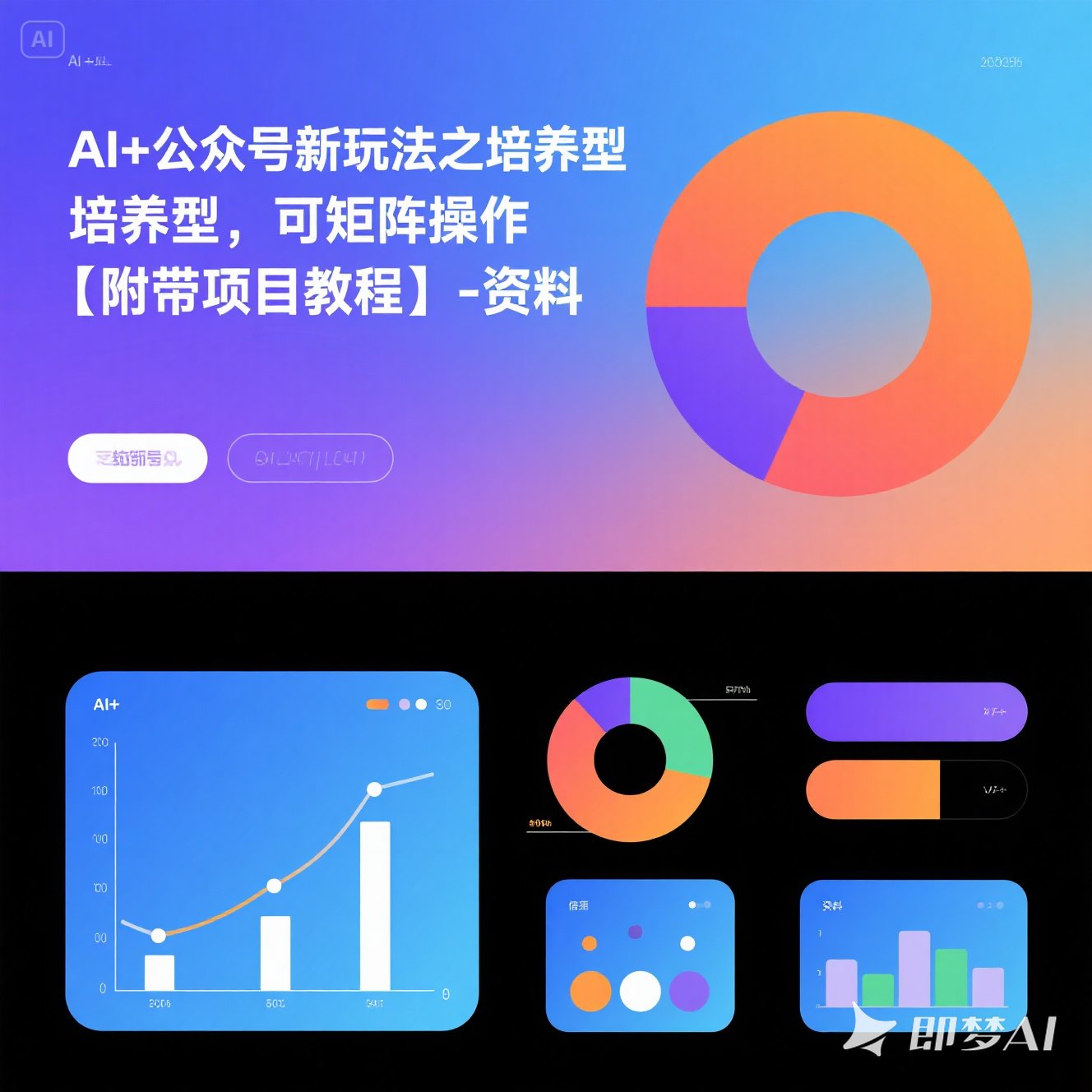 AI+公众号培养型新玩法可矩阵操作附项目教程资料课程教程课件