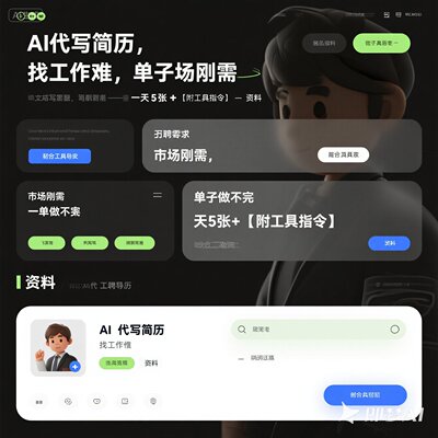 AI代写简历解决求职难市场刚需日接5单+附工具指令课程教程