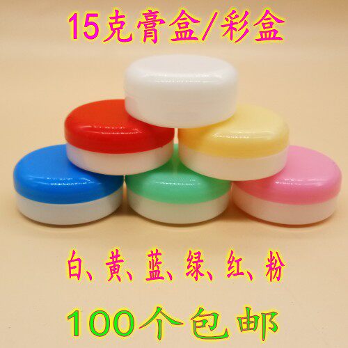特价15克塑料粉剂盒化妆品盒软膏盒分装药盒15g膏霜瓶药膏包装盒